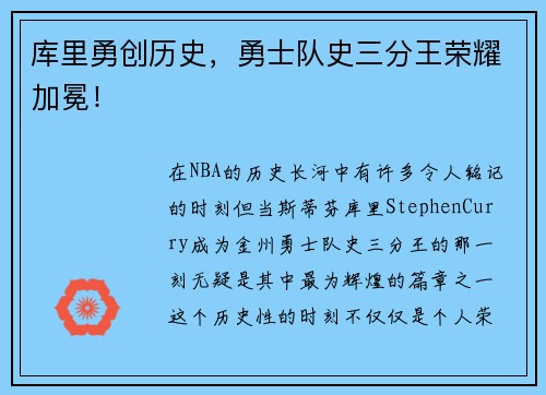 库里勇创历史，勇士队史三分王荣耀加冕！