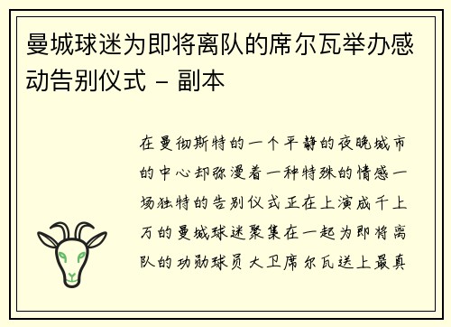 曼城球迷为即将离队的席尔瓦举办感动告别仪式 - 副本