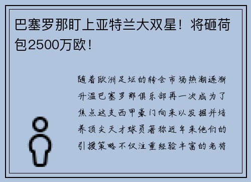 巴塞罗那盯上亚特兰大双星！将砸荷包2500万欧！