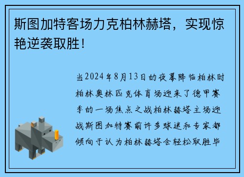 斯图加特客场力克柏林赫塔，实现惊艳逆袭取胜！